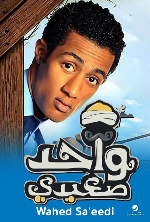 واحد صعيدي постер