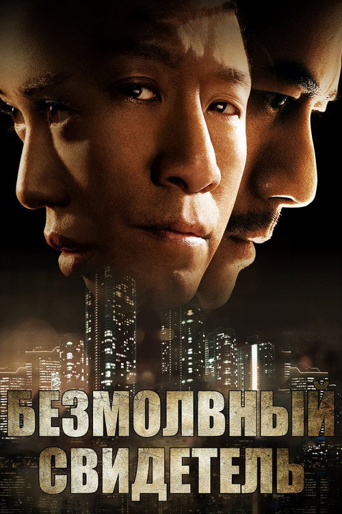 Безмолвный свидетель постер