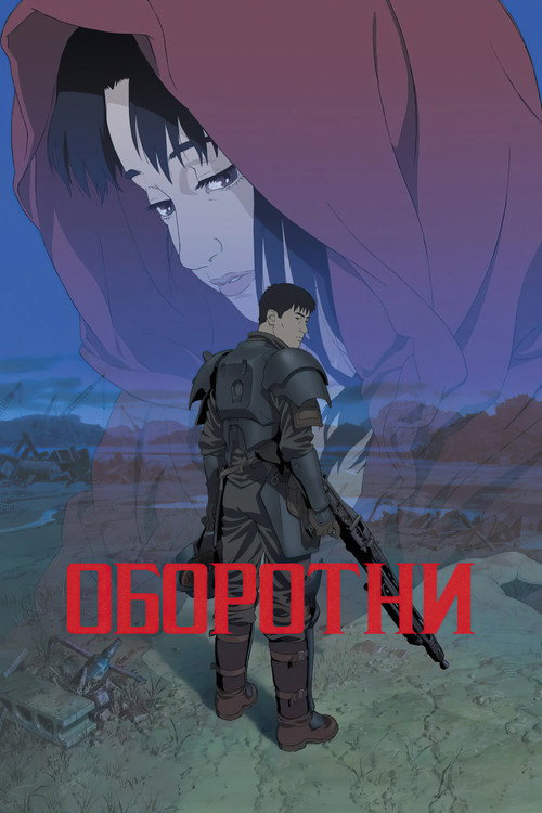 Оборотни постер
