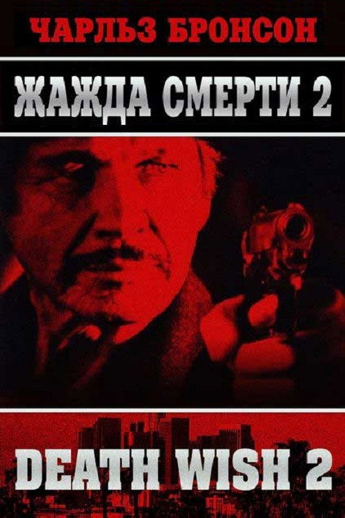 Жажда смерти 2 постер