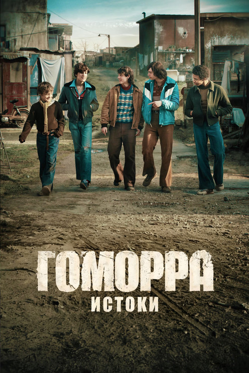 Гоморра – истоки постер