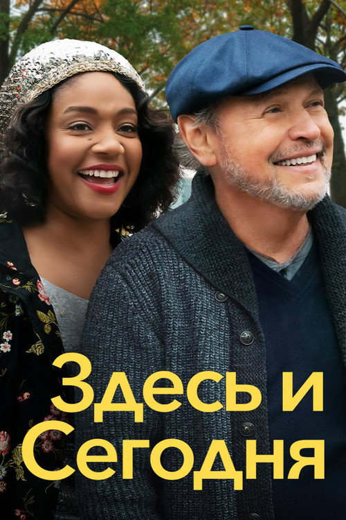 Здесь и сегодня постер