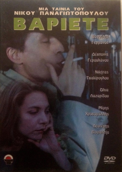 Βαριετέ постер