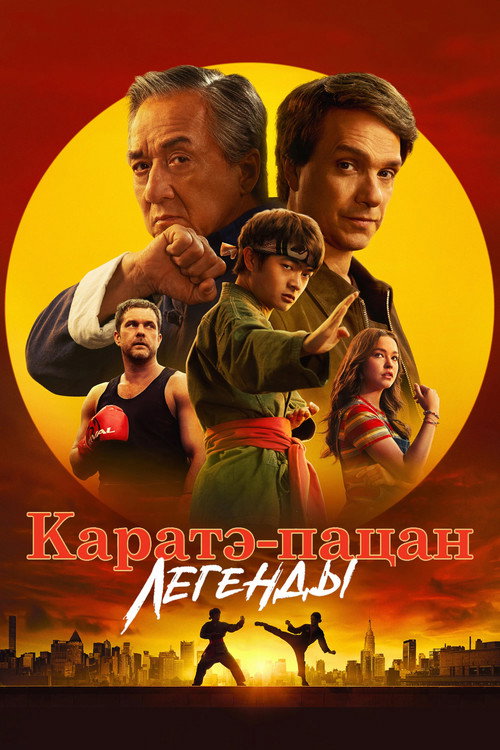 Каратэ-пацан: Легенды постер