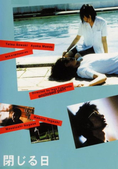 閉じる日 постер