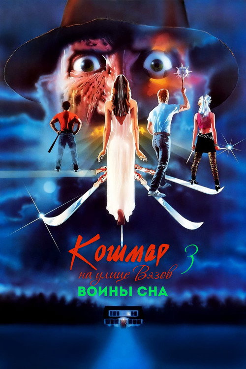 Кошмар на улице Вязов 3: Воины сна постер