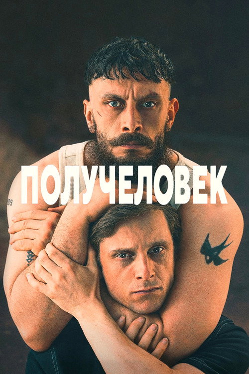 Получеловек постер