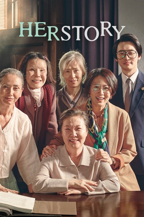 허스토리 постер