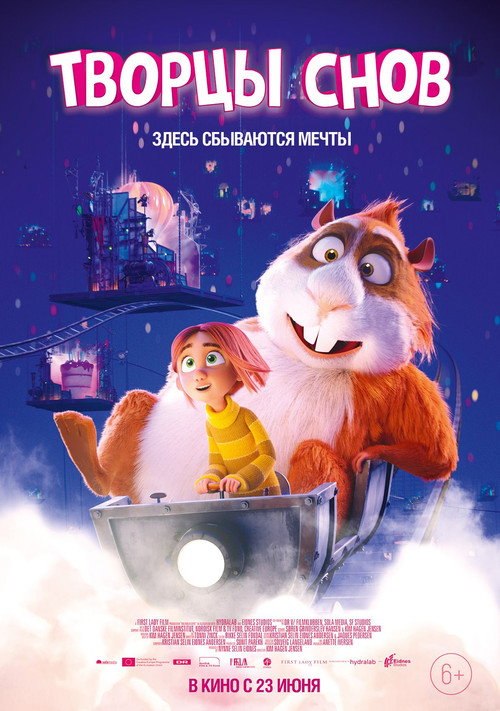 Творцы снов постер