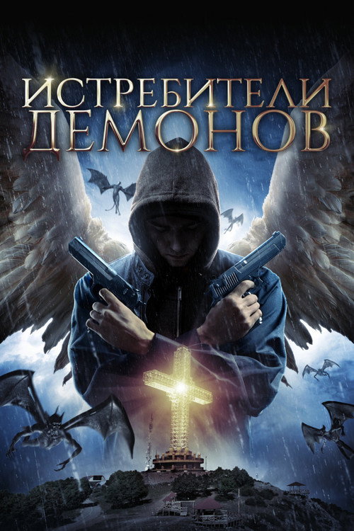 Истребители демонов постер