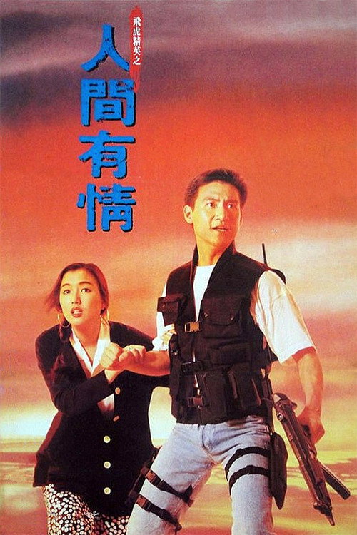 飛虎精英之人間有情 постер