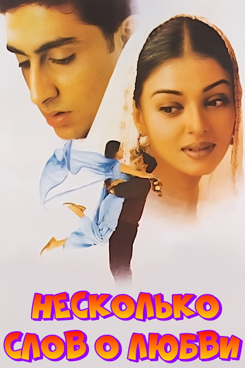 Несколько слов о любви постер