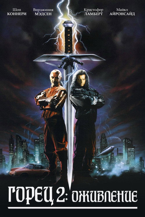 Горец 2: Оживление постер