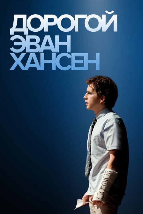 Дорогой Эван Хансен постер