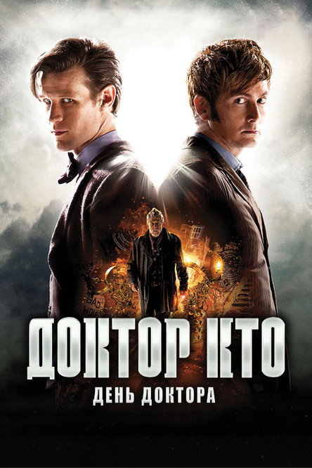 Доктор Кто: День Доктора постер