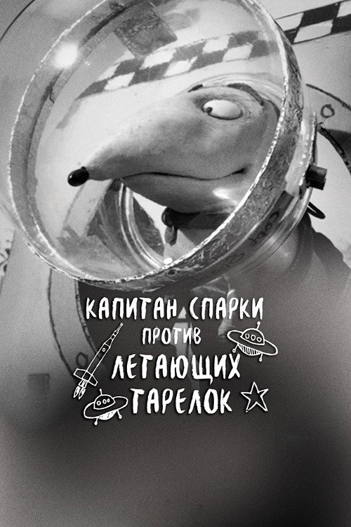 Капитан Спарки против летающих тарелок постер