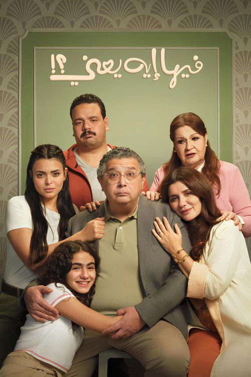 فيها إيه يعنى؟! постер