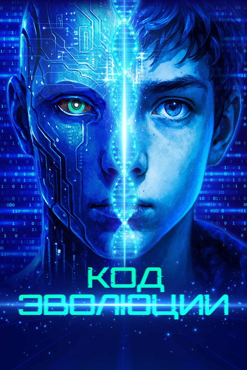 Код эволюции постер