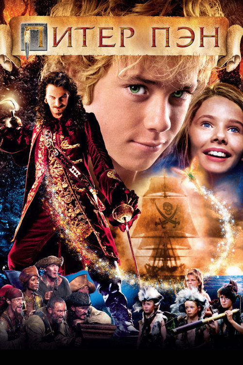 Питер Пэн постер