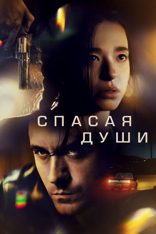 Спасая души постер