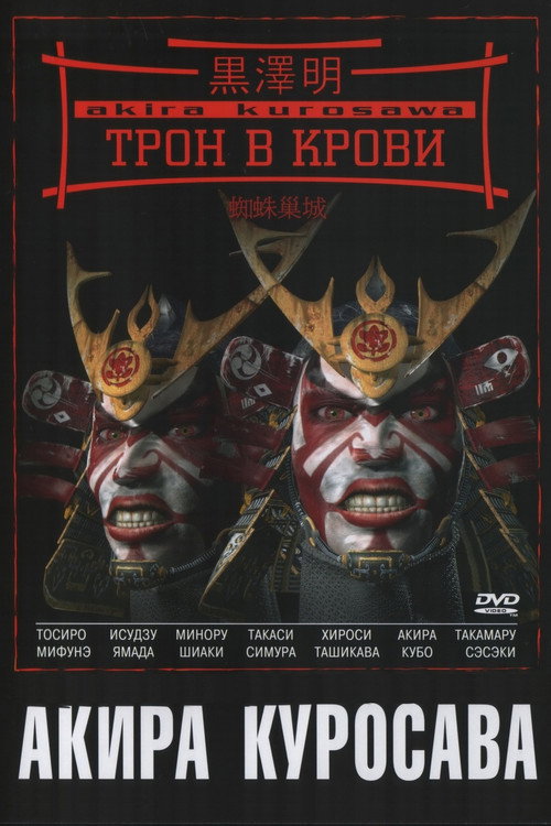 Трон в крови постер