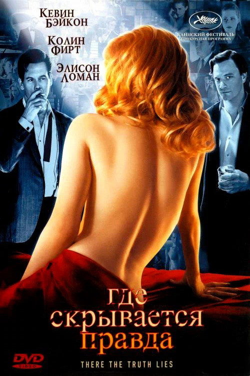 Где скрывается правда постер