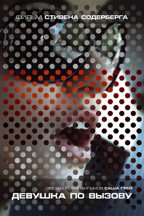 Девушка по вызову постер