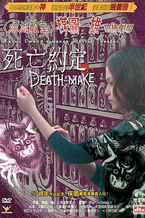楳図かずお恐怖劇場 DEATH MAKE постер