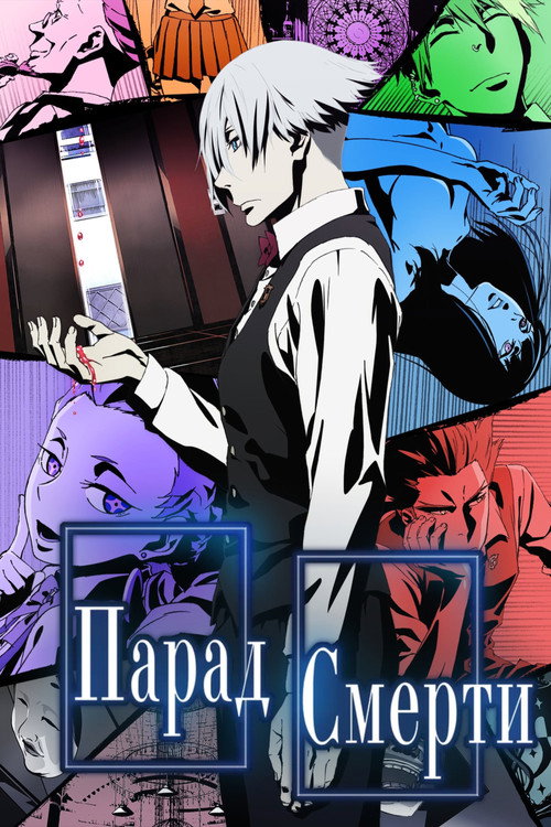 Парад смерти постер