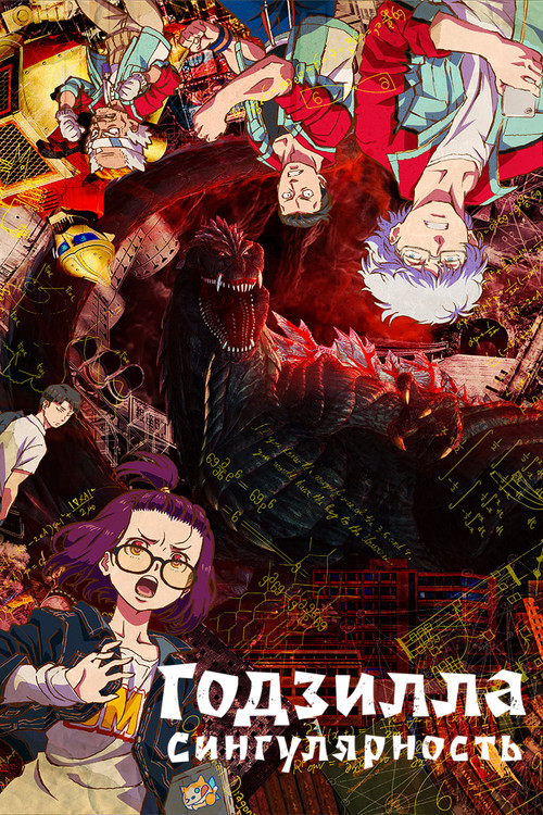 Годзилла: сингулярность постер