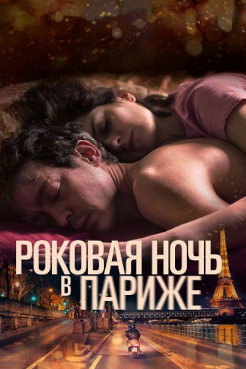 Один год, одна ночь постер