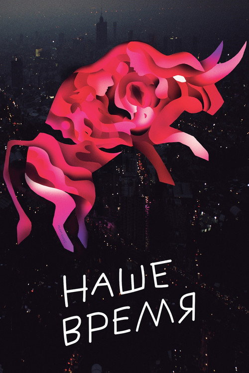 Наше время постер