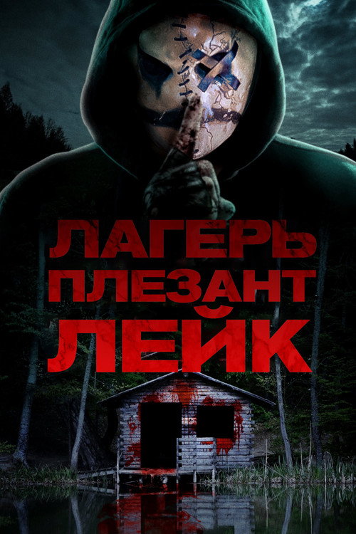 Лагерь «Плезант Лейк» постер