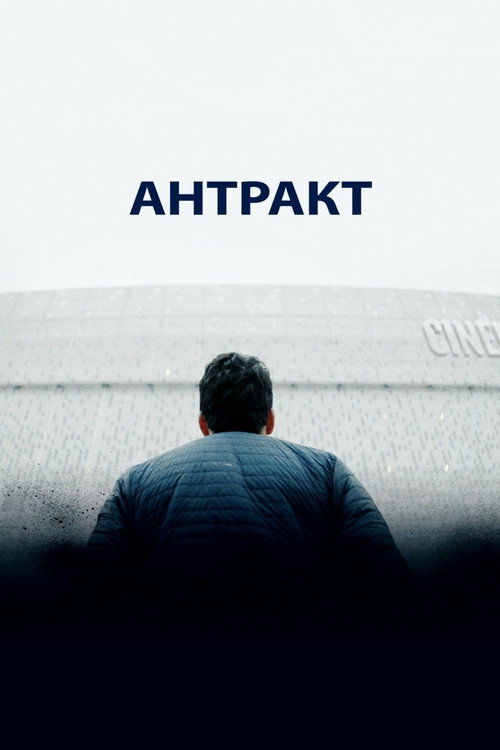 Антракт постер
