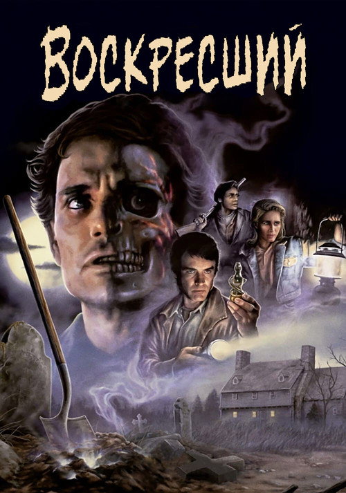 Воскресший постер