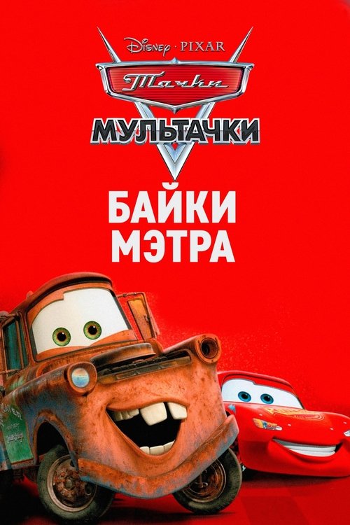 Мультачки: Байки Мэтра постер
