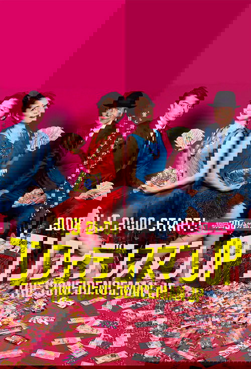 コンフィデンスマンJP постер