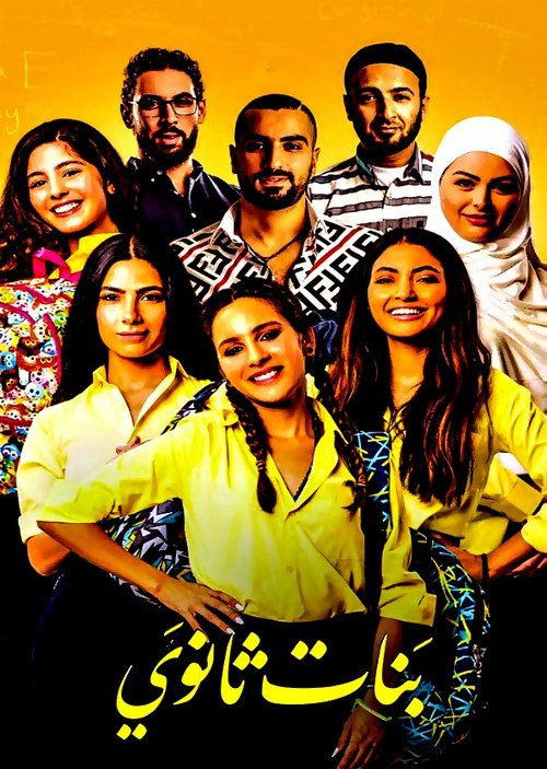 بنات ثانوي постер