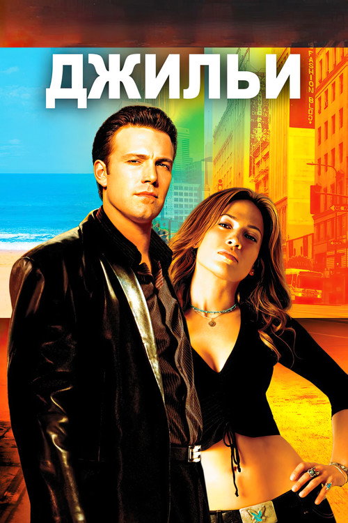 Джильи постер