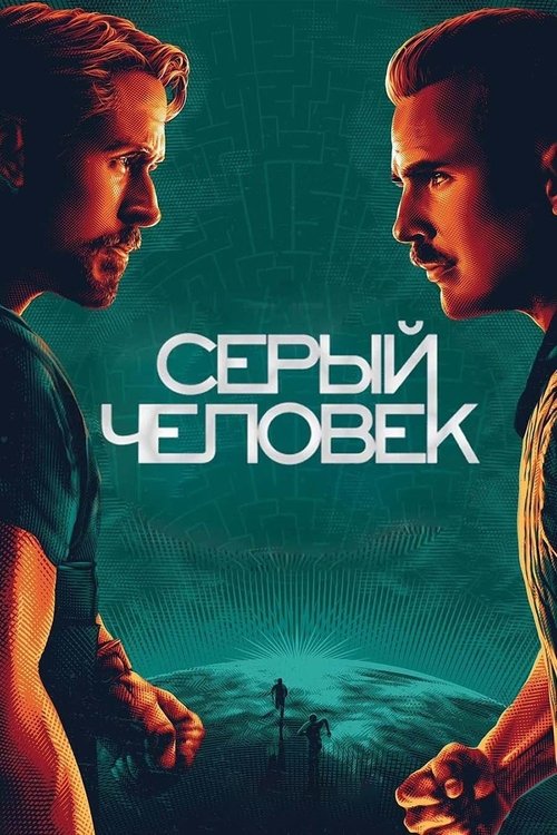 Серый человек постер