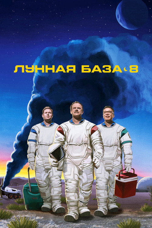 Лунная база 8 постер