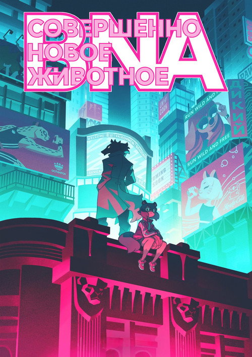 Совершенно новый зверь постер