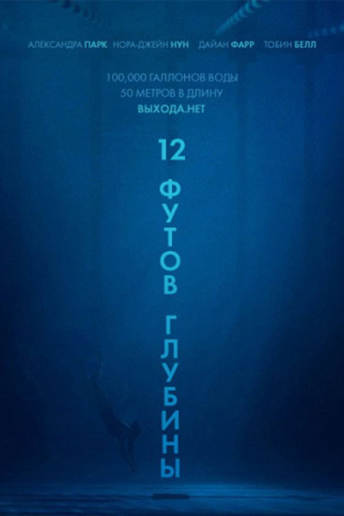 12 футов глубины постер