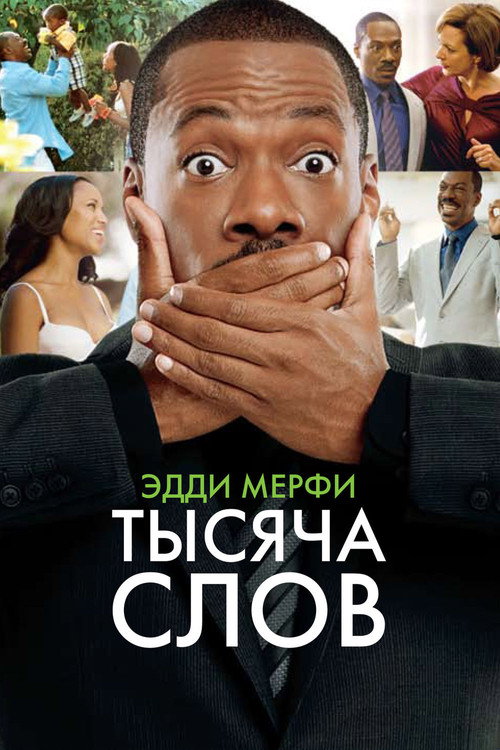 Тысяча слов постер