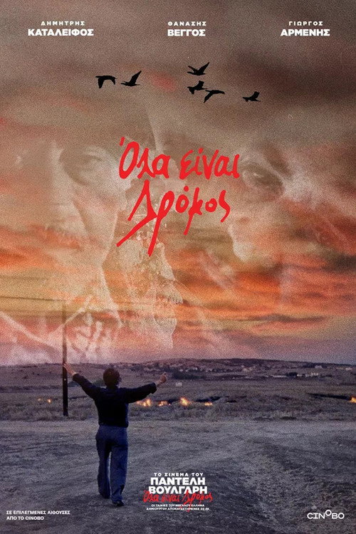 Όλα Είναι Δρόμος постер