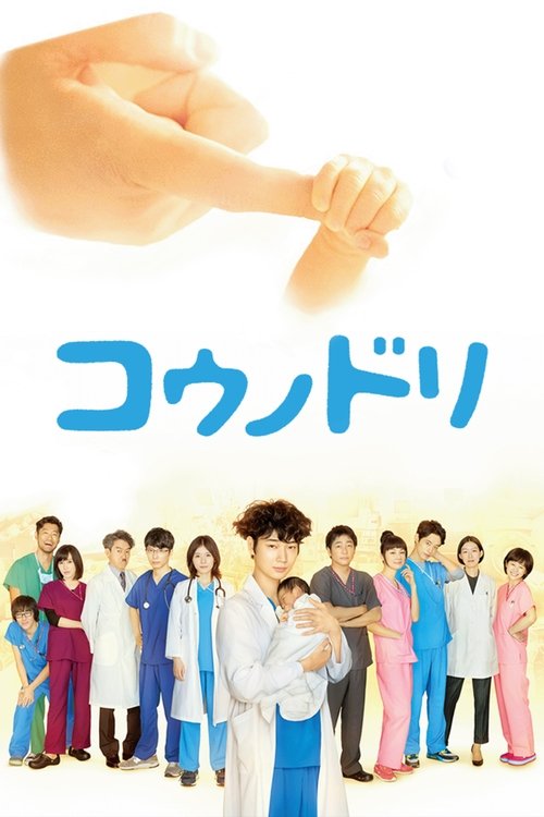 コウノドリ постер