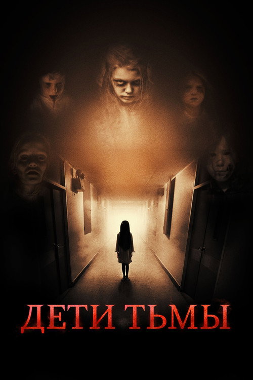 Дети тьмы постер