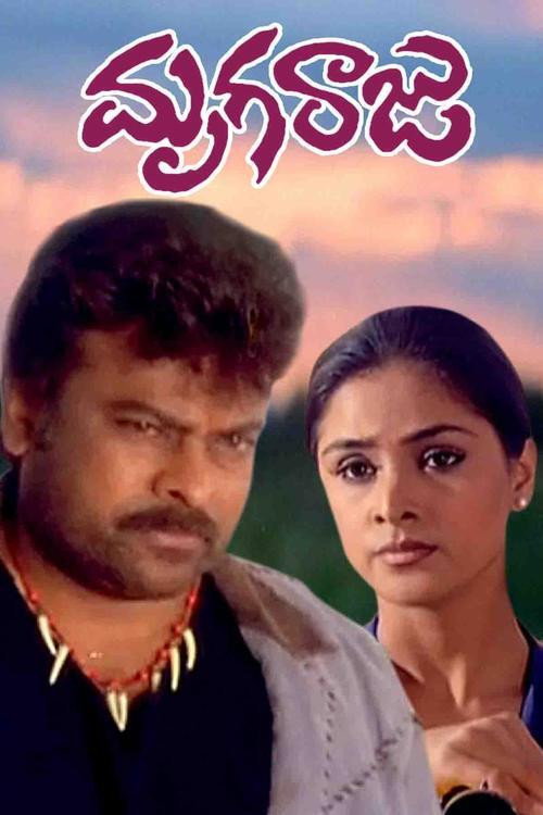 మృగరాజు постер