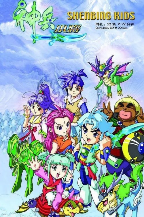 神兵小将 постер