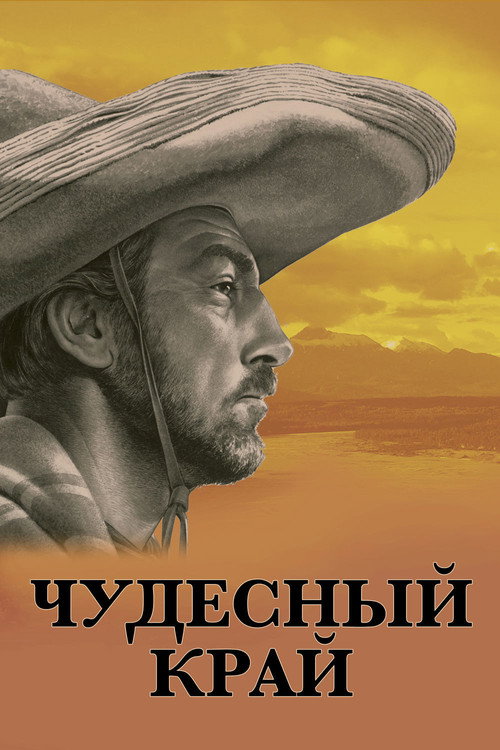 Чудесный край постер